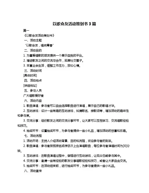 以歌会友活动策划书3篇