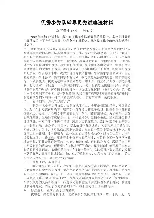 张瑞芳优秀少先队辅导员先进事迹材料