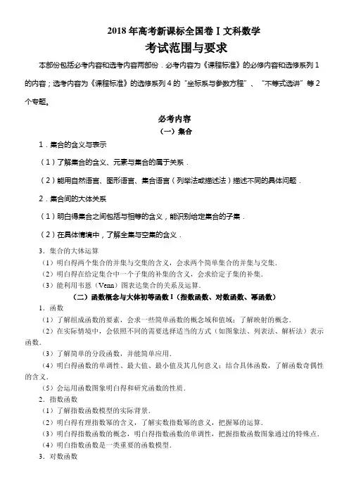 2018年高考新课标全国卷Ⅰ文科数学考试内容及范围