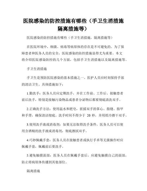 医院感染的防控措施有哪些(手卫生消措施隔离措施等)