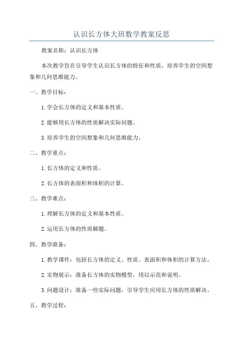 认识长方体大班数学教案反思