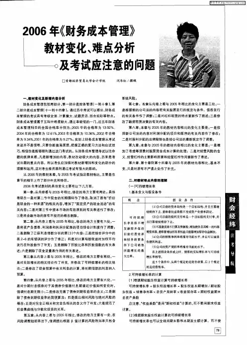 2006年《财务成本管理》教材变化、难点分析及考试应注意的问题