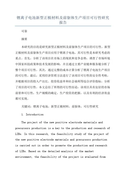 锂离子电池新型正极材料及前驱体生产项目可行性研究报告
