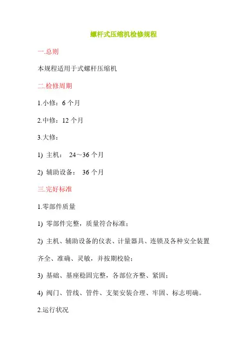 螺杆式压缩机检修规程