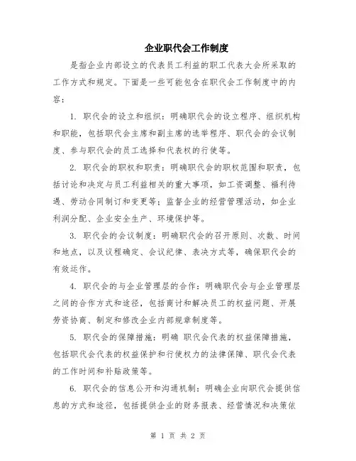 企业职代会工作制度