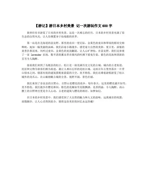 【游记】游日本乡村美景 记一次游玩作文600字