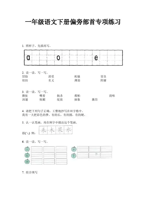 一年级语文下册偏旁部首专项练习