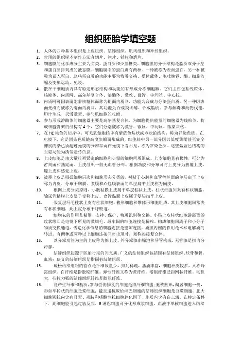 组织胚胎学填空题