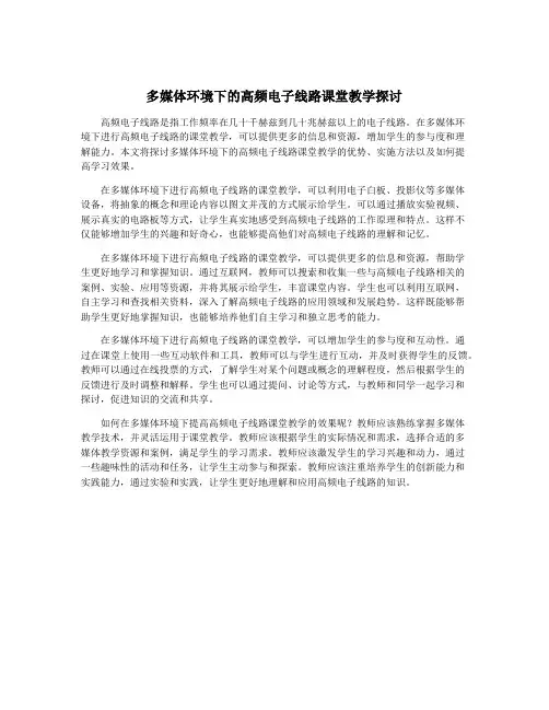 多媒体环境下的高频电子线路课堂教学探讨