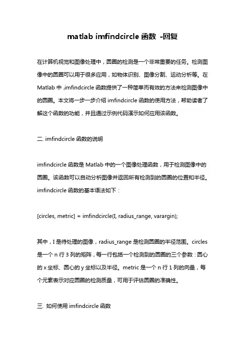 matlab imfindcircle函数 -回复