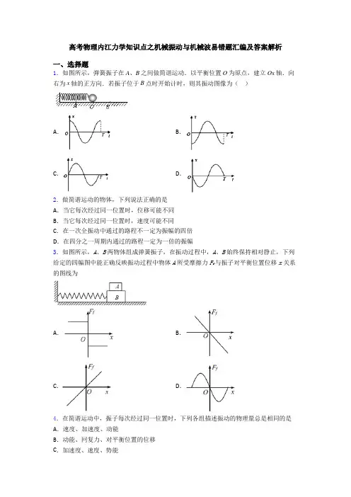 高考物理内江力学知识点之机械振动与机械波易错题汇编及答案解析