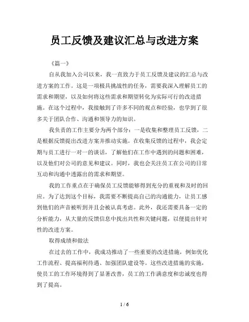 员工反馈及建议汇总与改进方案