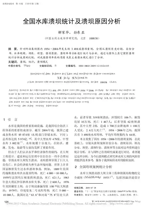 全国水库溃坝统计及溃坝原因分析_解家毕
