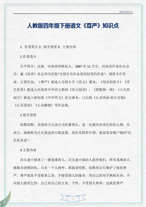 [精选]人教版四年级下册语文《尊严》知识点分析
