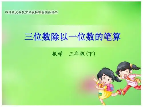 西师大版三年级下册数学《三位数除以一位数的笔算》课件