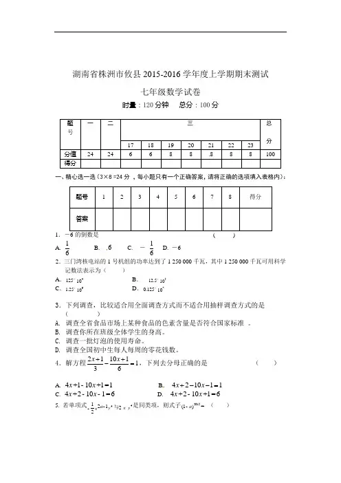 【2015——2016学年上学期期末考试数学试题】2015-2016学年人教版七年级上期末测试数学试题及答案