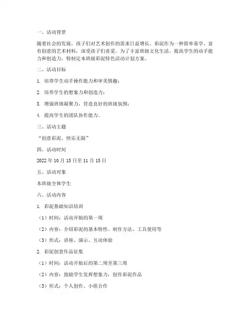 班级彩泥特色活动计划方案