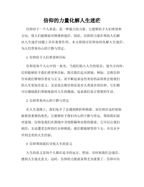 信仰的力量化解人生迷茫
