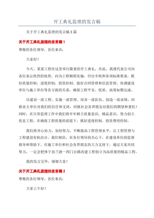 开工典礼监理的发言稿