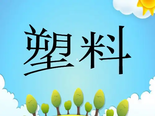 苏教版小学科学三年级上册塑料课件(3)