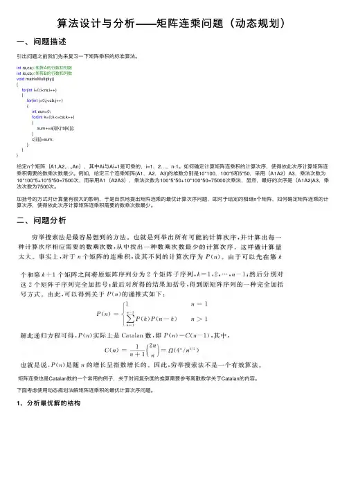 算法设计与分析——矩阵连乘问题（动态规划）