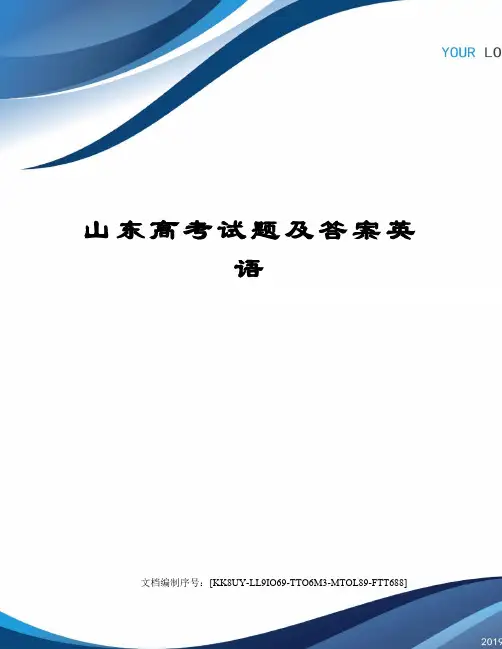 山东高考试题及答案英语