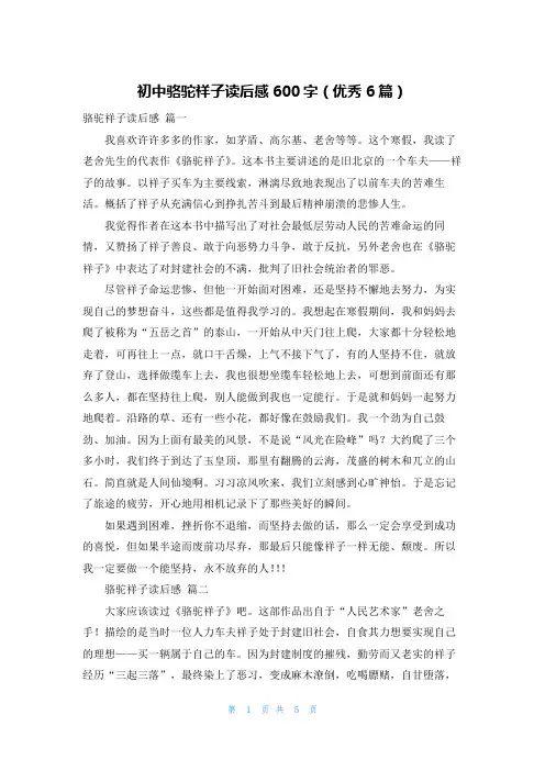 初中骆驼祥子读后感600字(优秀6篇)