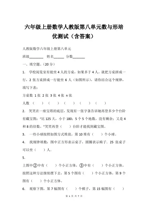 六年级上册数学人教版第八单元数与形培优测试(含答案)