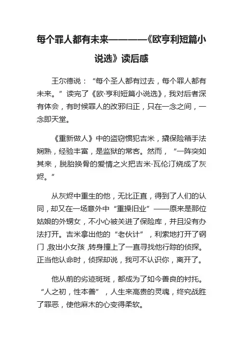 每个罪人都有未来————《欧亨利短篇小说选》读后感(1000字).docx