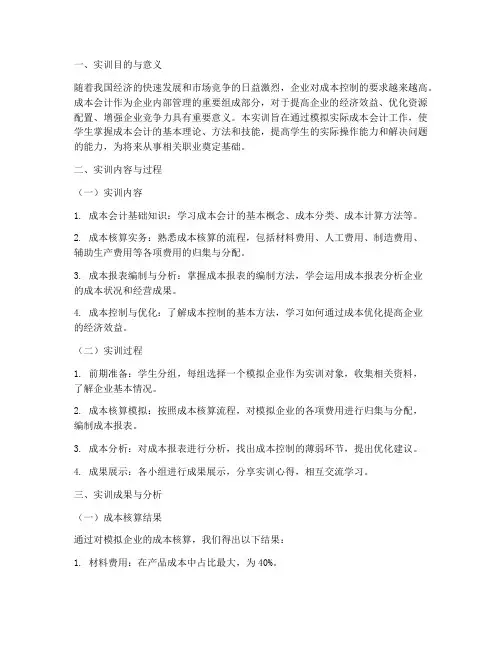 成本会计课程实训报告书
