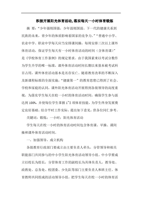 积极开展阳光体育活动,落实每天一小时体育锻炼论文