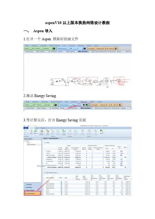 aspenV10以上版本换热网络设计教程