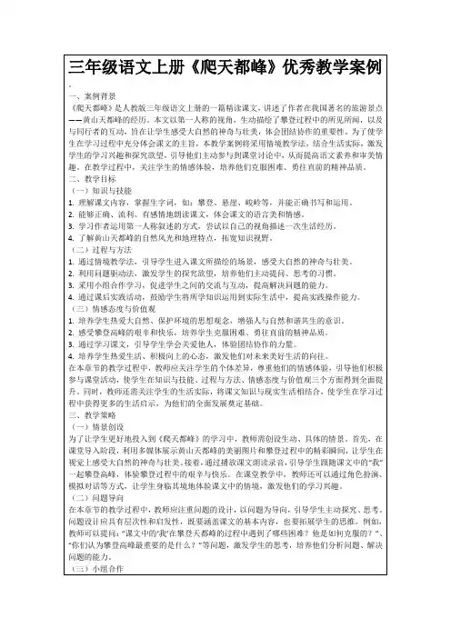 三年级语文上册《爬天都峰》优秀教学案例
