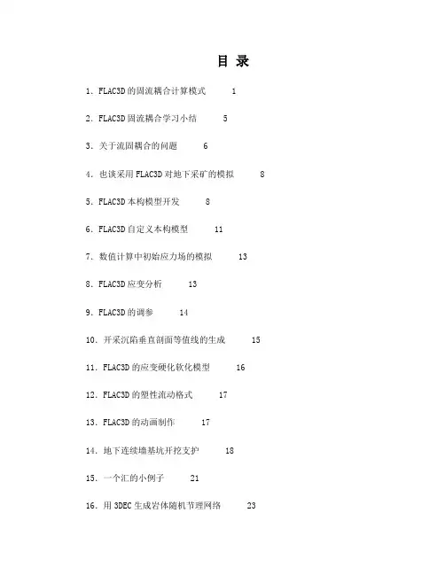 陈育民对FLAC3D常见问题的解答