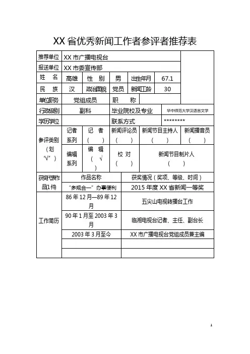 省优秀新闻工作者参评者推荐表【模板】
