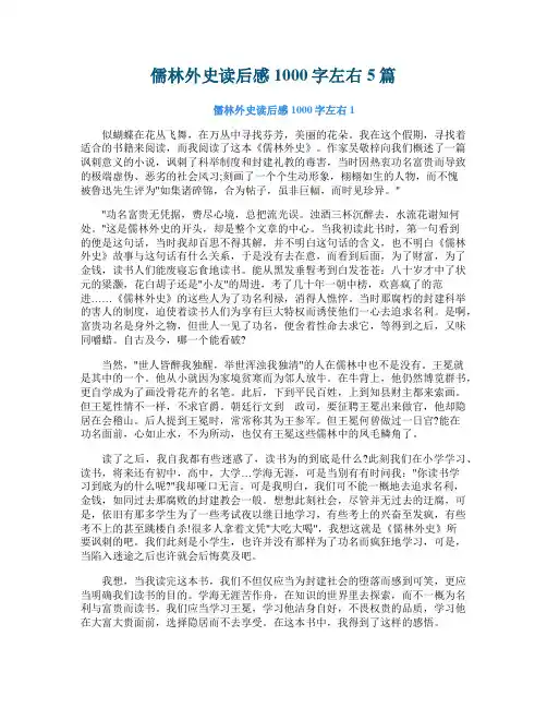 儒林外史读后感1000字左右5篇