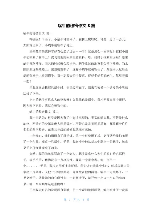 蜗牛的秘密作文8篇