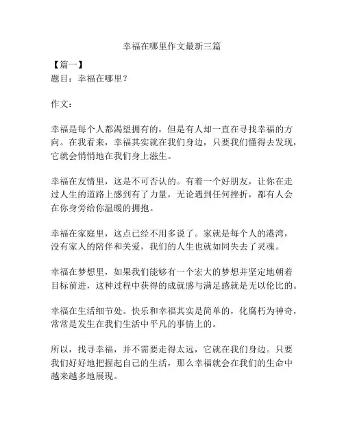 幸福在哪里作文最新三篇