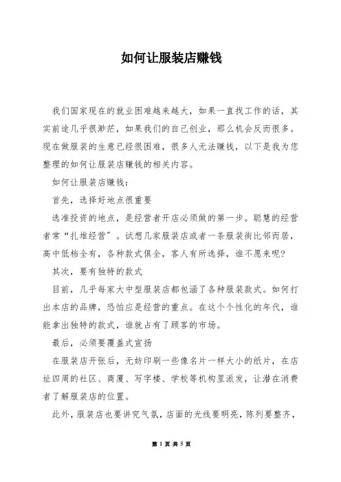如何让服装店赚钱
