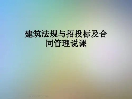 建筑法规与招投标及合同管理说课
