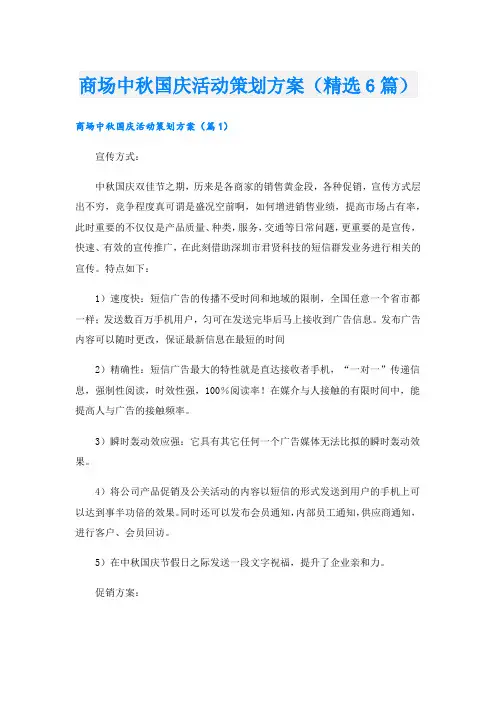 商场中秋国庆活动策划方案(精选6篇).doc