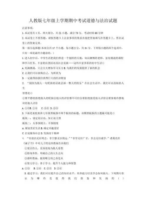 人教版七年级上学期期中考试道德与法治试题