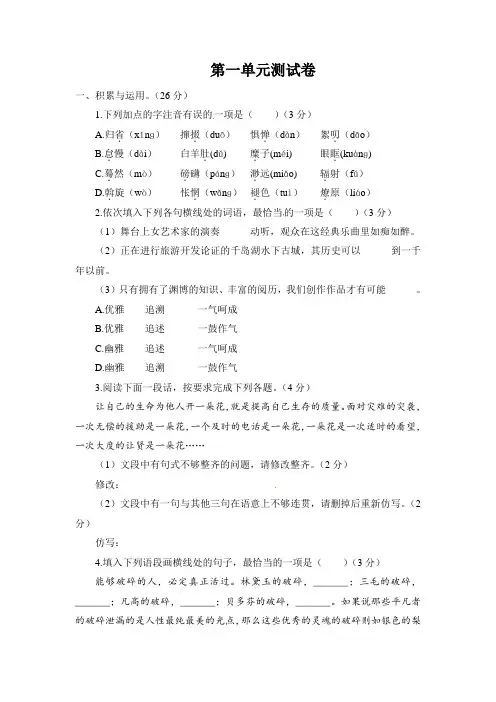 人教部编版八年级语文(下册)第一单元测试卷(含答案)