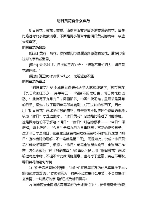 明日黄花有什么典故