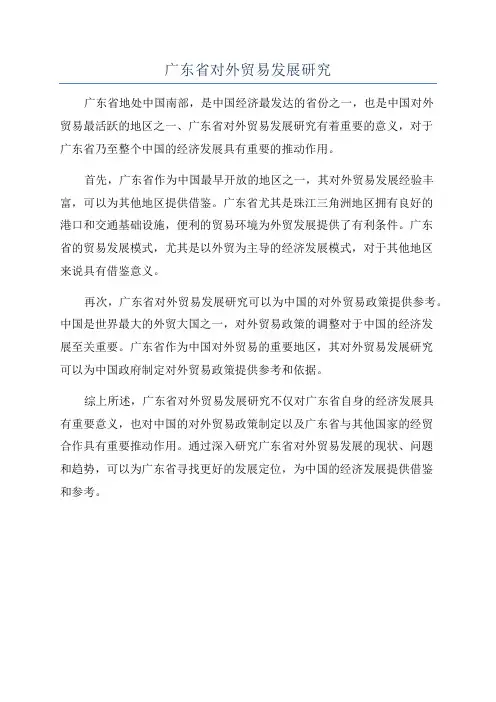 广东省对外贸易发展研究