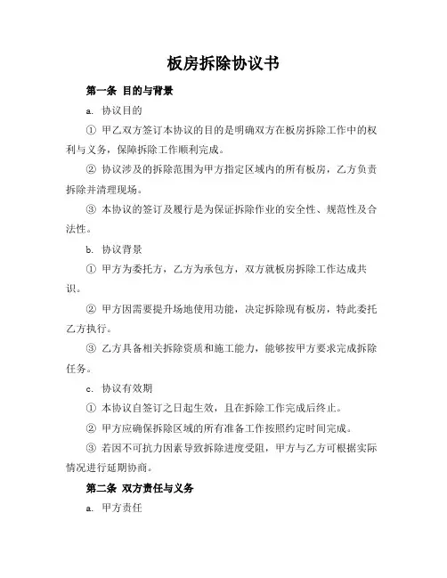 板房拆除协议书