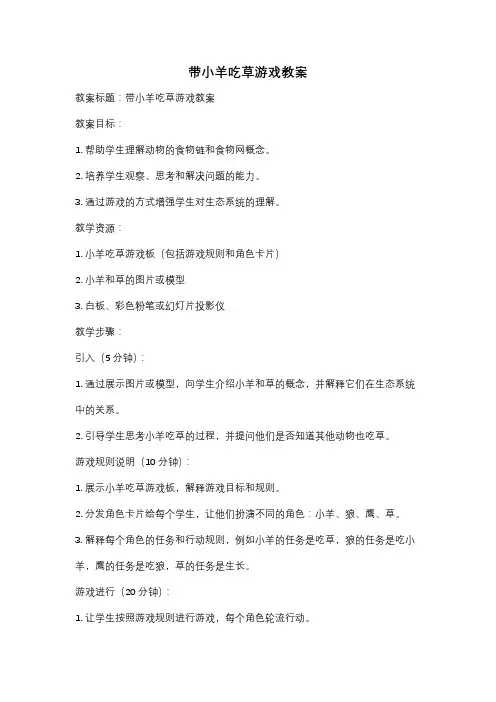 带小羊吃草游戏教案