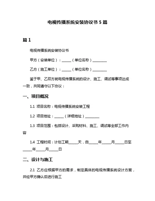 电视传播系统安装协议书5篇