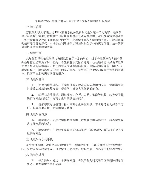 苏教版数学六年级上册5.3《稍复杂的分数实际问题》说课稿