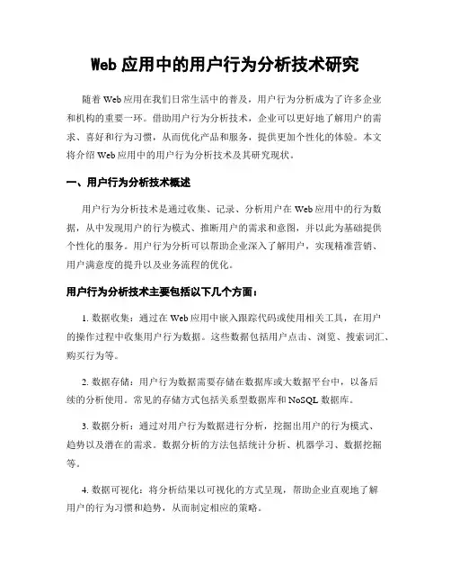 Web应用中的用户行为分析技术研究